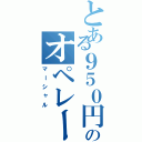 とある９５０円のオペレー（マーシャル）