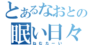 とあるなおとの眠い日々（ねむたーい）