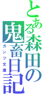 とある森田の鬼畜日記（ガンツ文庫）