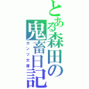 とある森田の鬼畜日記（ガンツ文庫）