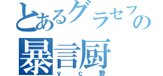 とあるグラセフの暴言厨（ｖｃ勢）