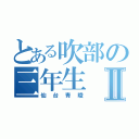 とある吹部の三年生Ⅱ（仙台青陵）