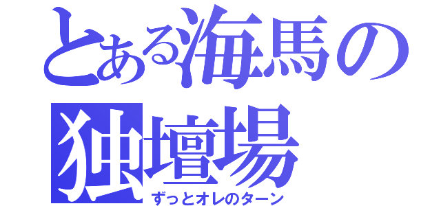 とある海馬の独壇場（ずっとオレのターン）