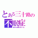 とある三十路の不眠症（あかん寝られへん）