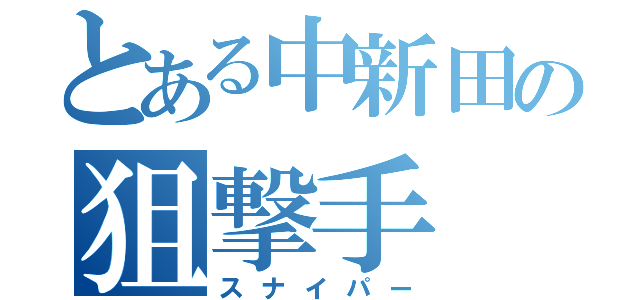 とある中新田の狙撃手（スナイパー）