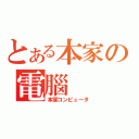 とある本家の電腦（本家コンピュータ）