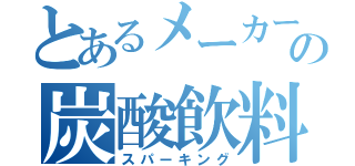 とあるメーカーの炭酸飲料（スパーキング）