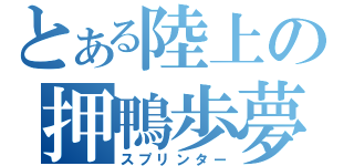 とある陸上の押鴨歩夢（スプリンター）