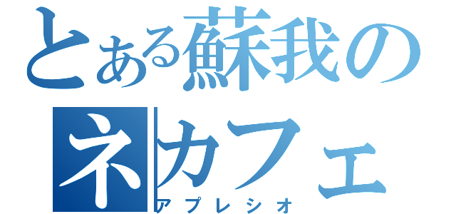 とある蘇我のネカフェ（アプレシオ）