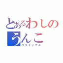 とあるわしのうんこ（パラドックス）