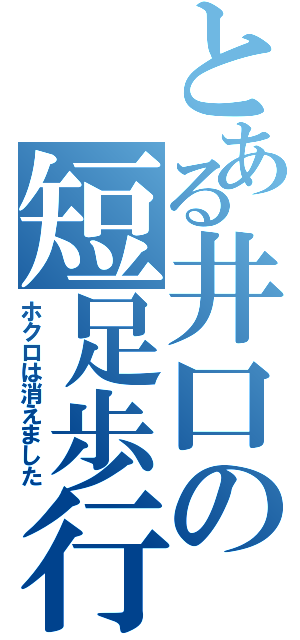 とある井口の短足歩行（ホクロは消えました）