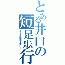 とある井口の短足歩行（ホクロは消えました）