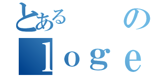 とあるのｌｏｇｅｒｓ（）