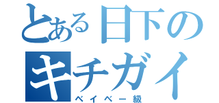 とある日下のキチガイ日記（ベイベー級）