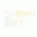 とある爆弾の建築士（クリーパー）