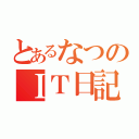 とあるなつのＩＴ日記（）