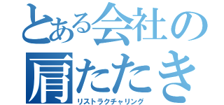 とある会社の肩たたき（リストラクチャリング）