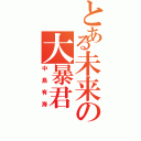 とある未来の大暴君（中島有海）