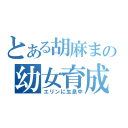 とある胡麻まよの幼女育成（エリンに生息中）