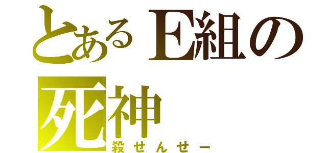 とあるＥ組の死神（殺せんせー）