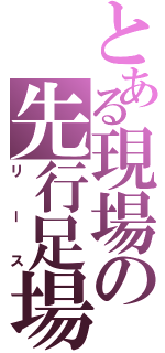 とある現場の先行足場（リース）