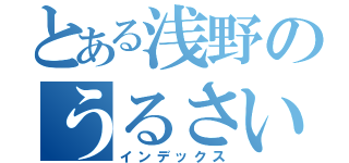 とある浅野のうるさい中本（インデックス）