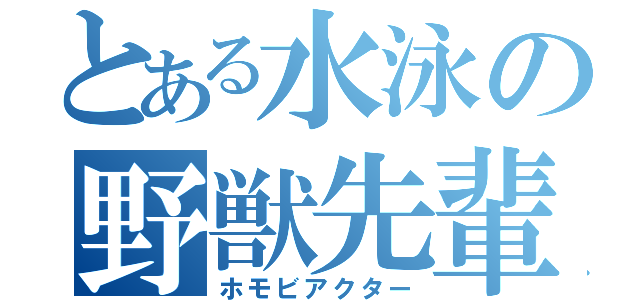 とある水泳の野獣先輩（ホモビアクター）