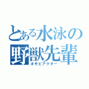 とある水泳の野獣先輩（ホモビアクター）