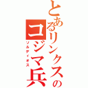 とあるリンクスのコジマ兵器（ソルディオス）