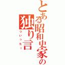 とある昭和史家の独り言（ついったー）