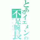 とあるイエメンの不足腕長（ワンタン）