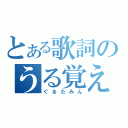 とある歌詞のうる覚え（ぐるたみん）