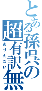 とある孫呉の超有訳無（ありえない）