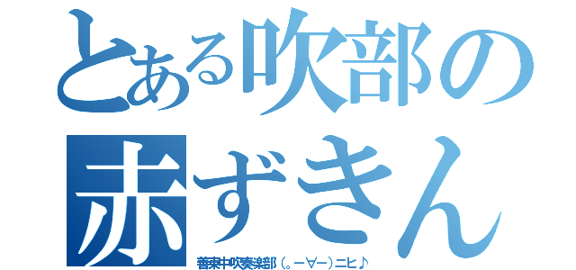 とある吹部の赤ずきん（善  東  中  吹  奏  楽  部  （  。 －  ∀  －  ） ニ  ヒ  ♪）