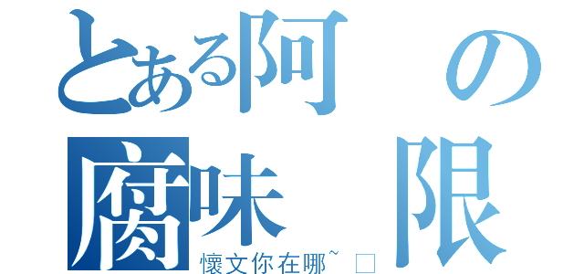 とある阿誠の腐味無限（懷文你在哪~❤）