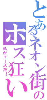 とあるネオン街のホス狂い（私がエースだ！）