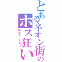 とあるネオン街のホス狂い（私がエースだ！）