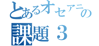 とあるオセアニアの課題３（）