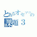 とあるオセアニアの課題３（）