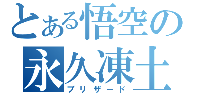 とある悟空の永久凍土（ブリザード）