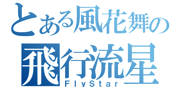 とある風花舞の飛行流星（ＦｌｙＳｔａｒ）