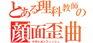 とある理科教師の顔面歪曲（ナポレオンフィッシュ）