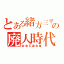 とある緒方三平の廃人時代（社会不適合者）