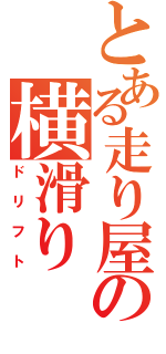 とある走り屋の横滑り（ドリフト）