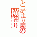 とある走り屋の横滑り（ドリフト）