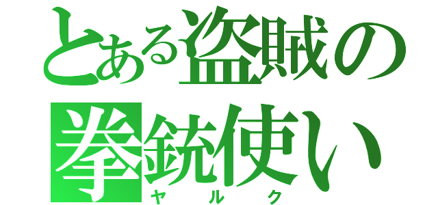 とある盗賊の拳銃使い（ヤルク）