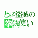 とある盗賊の拳銃使い（ヤルク）