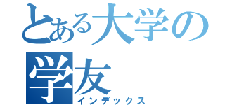 とある大学の学友（インデックス）