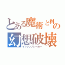 とある魔術と科学の幻想破壊（イマジンブレーカー）