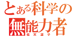 とある科学の無能力者（佐天涙子）